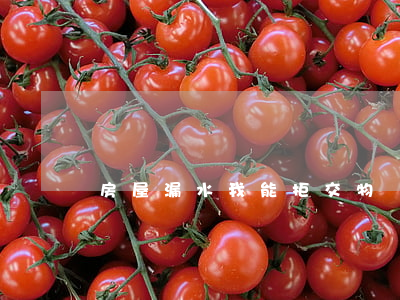 房屋漏水，我能拒交物業(yè)費嗎？